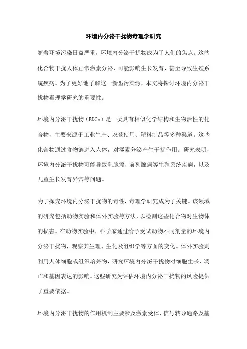 环境内分泌干扰物毒理学研究