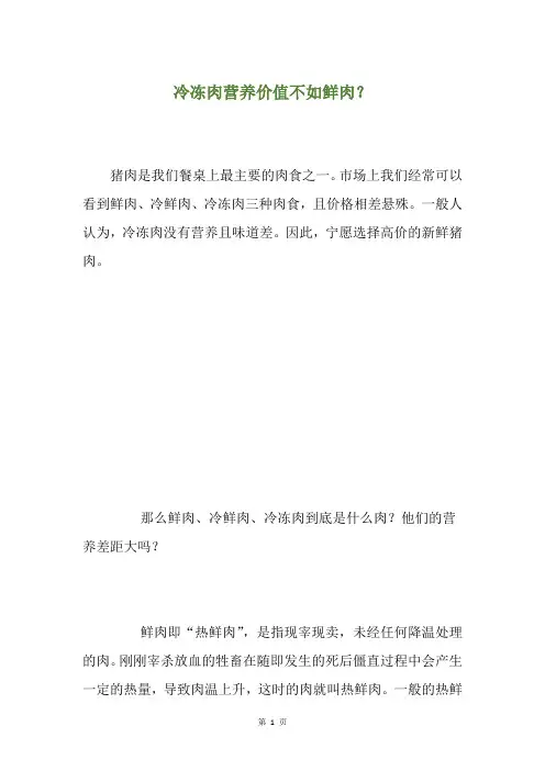 冷冻肉营养价值不如鲜肉？