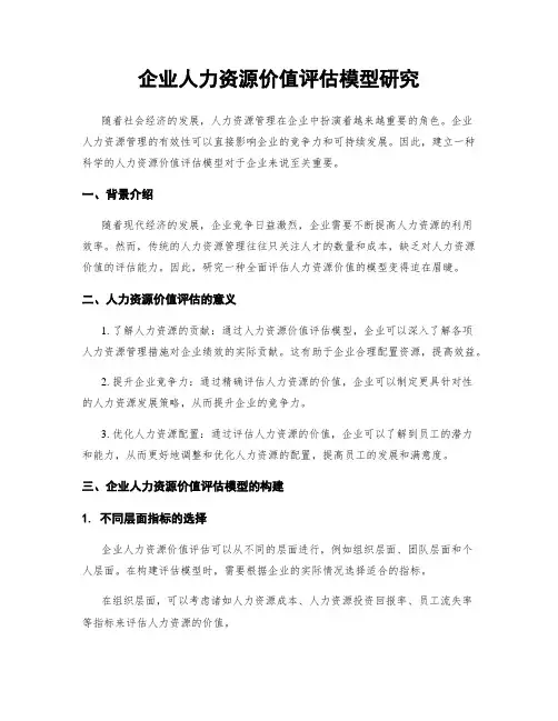 企业人力资源价值评估模型研究