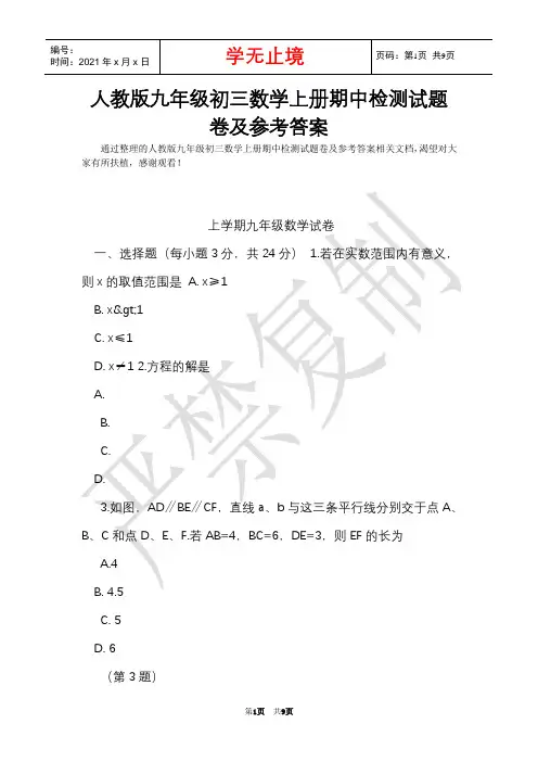 人教版九年级初三数学上册期中检测试题卷及参考答案(Word最新版)
