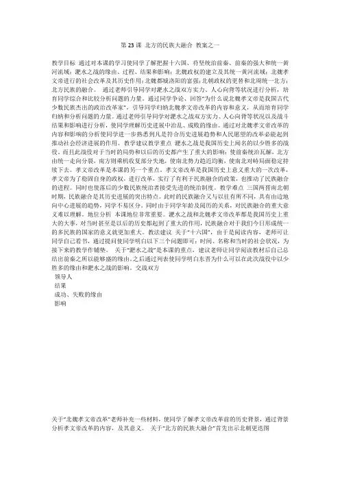 第23课 北方的民族大融合 教案之一
