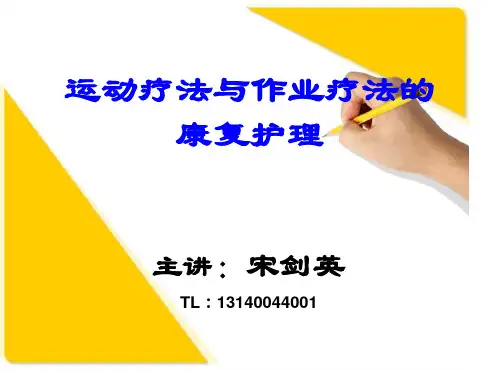 运动疗法与作业疗法康复