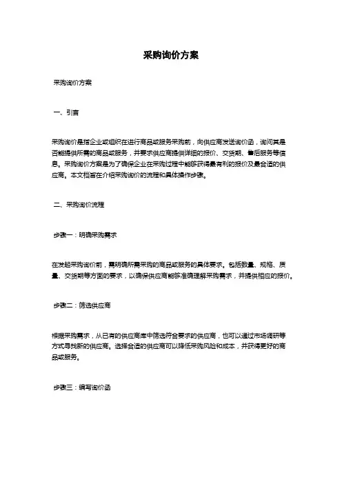 采购询价方案