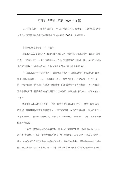 平凡的世界读书笔记1000字5篇