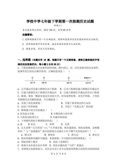 七年级历史下学期第一次月考试题附答案