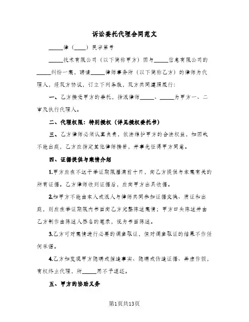 诉讼委托代理合同范文（5篇）