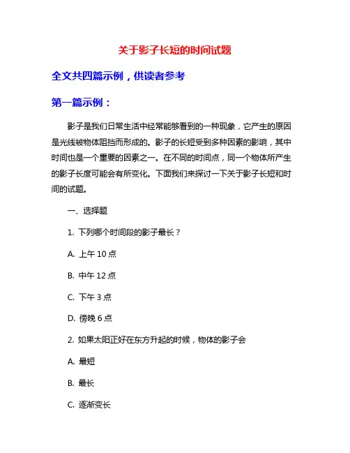 关于影子长短的时间试题