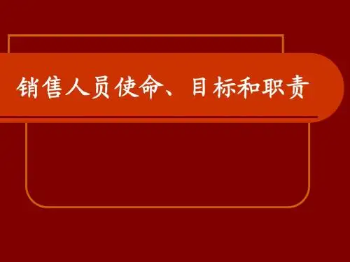 销售人员目标、使命和职责