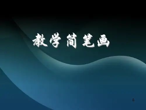 教学简笔画教师基本功之--简笔画教学完整版本