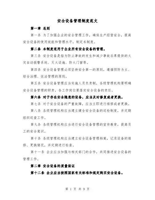 安全设备管理制度范文（4篇）