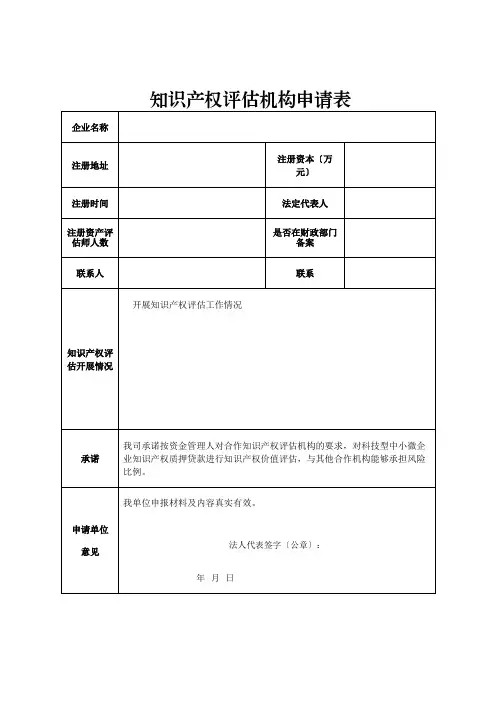 知识产权评估机构申请表