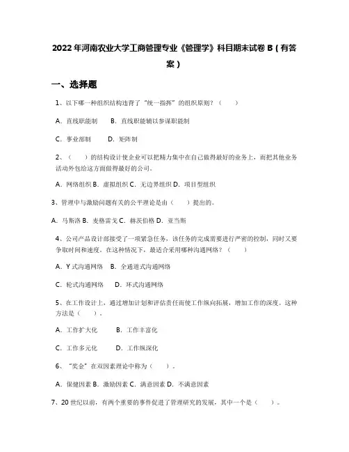 2022年河南农业大学工商管理专业《管理学》科目期末试卷B(有答案)