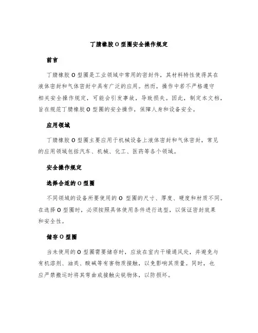 丁腈橡胶O型圈安全操作规定