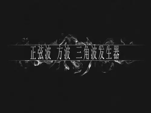正弦波三角波方波发生器设计