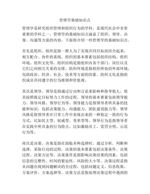 管理学基础知识点