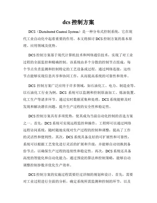 dcs控制方案