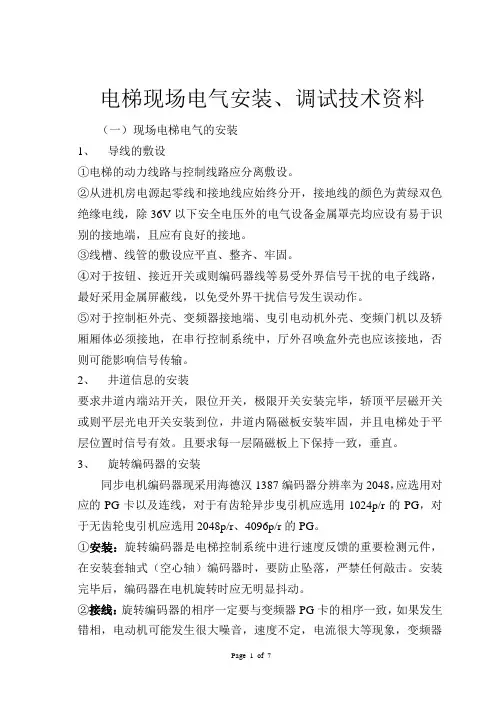 电梯电气安装调试规范(技术资料)