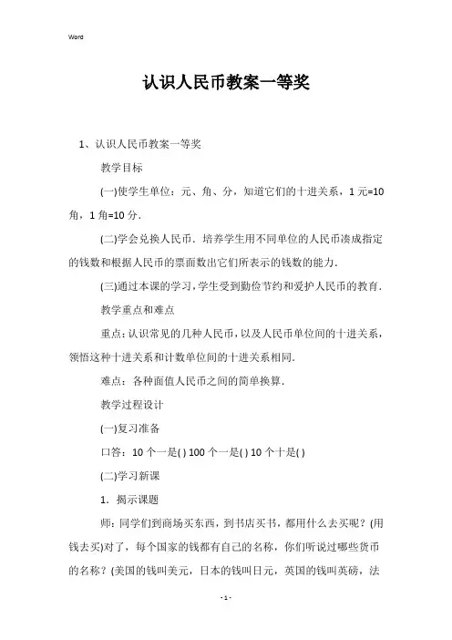 认识人民币教案一等奖