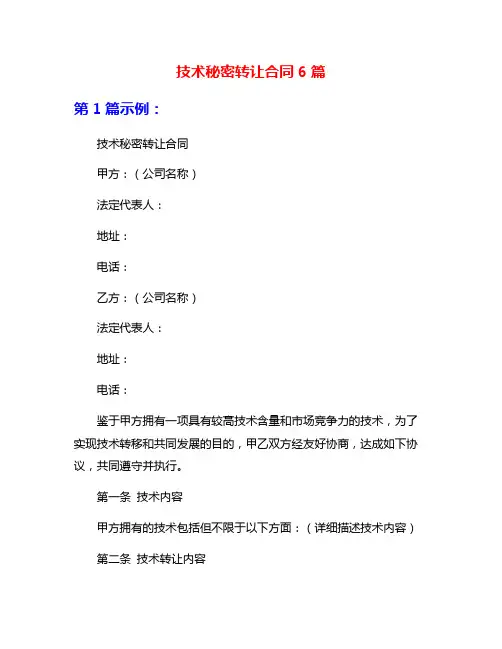 技术秘密转让合同6篇
