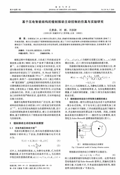 基于压电智能结构的镗削振动主动控制的仿真与实验研究