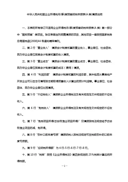 中华人民共和国企业所得税月(季)度预缴纳税申报表(A类)填报说明