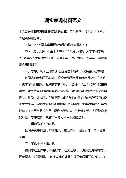 现实表现材料范文
