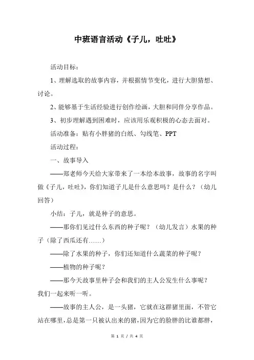 中班语言活动《子儿,吐吐》