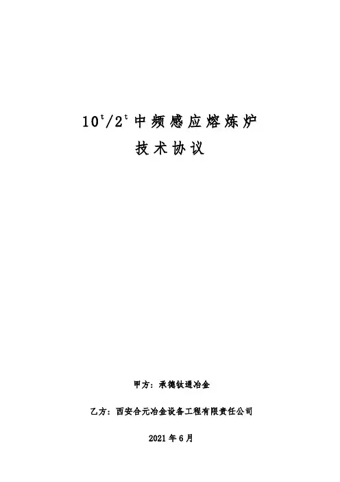 中频炉技术协议