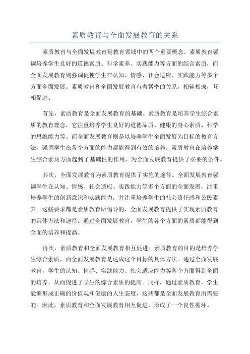 素质教育与全面发展教育的关系
