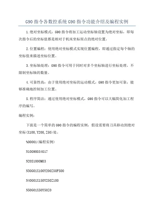 G90指令各数控系统G90指令功能介绍及编程实例