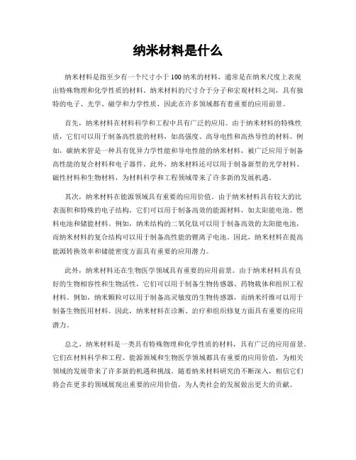 纳米材料是什么