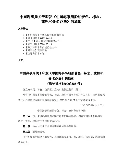 中国海事局关于印发《中国海事局船舶着色、标志、旗帜和命名办法》的通知
