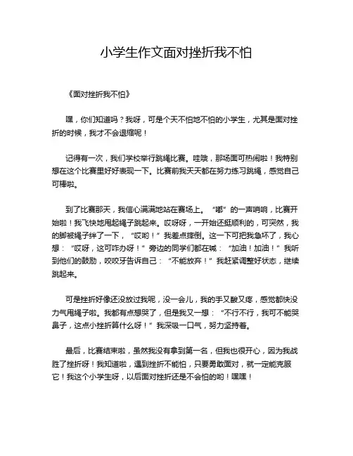 小学生作文面对挫折我不怕