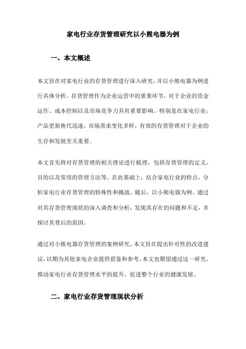 家电行业存货管理研究以小熊电器为例