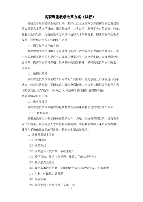 高职课堂教学改革方案