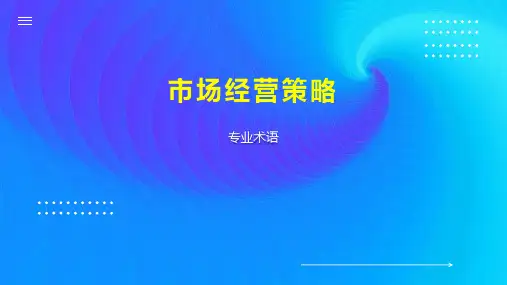 市场经营策略