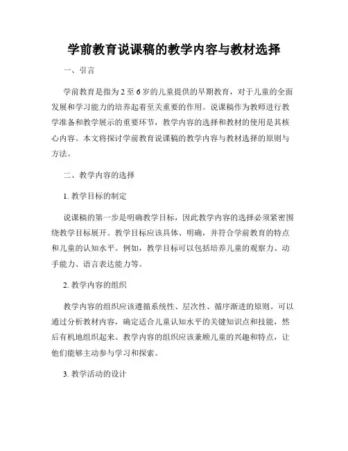 学前教育说课稿的教学内容与教材选择