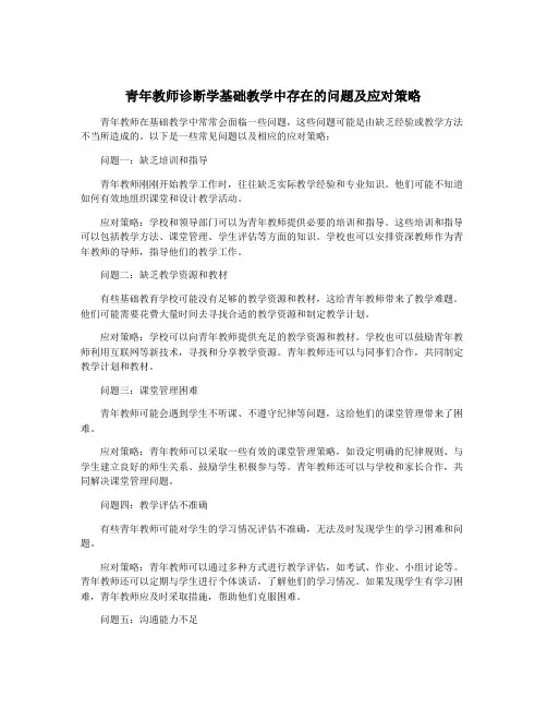 青年教师诊断学基础教学中存在的问题及应对策略