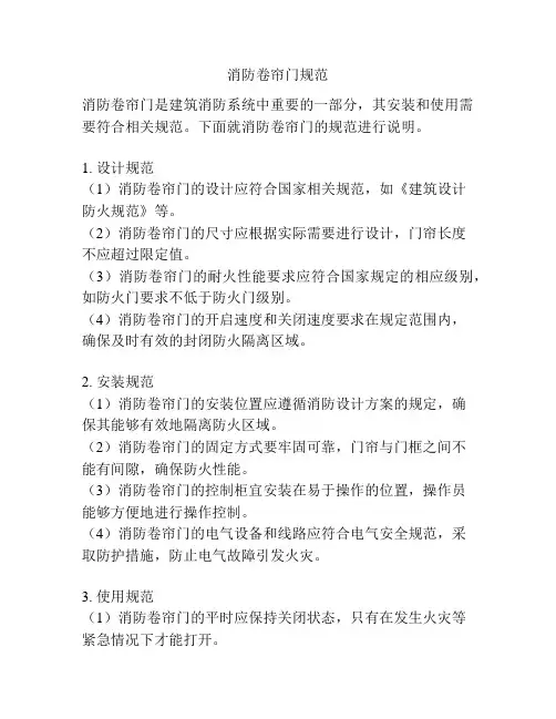 消防卷帘门规范
