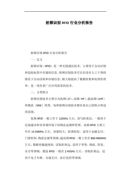 射频识别RFID行业分析报告