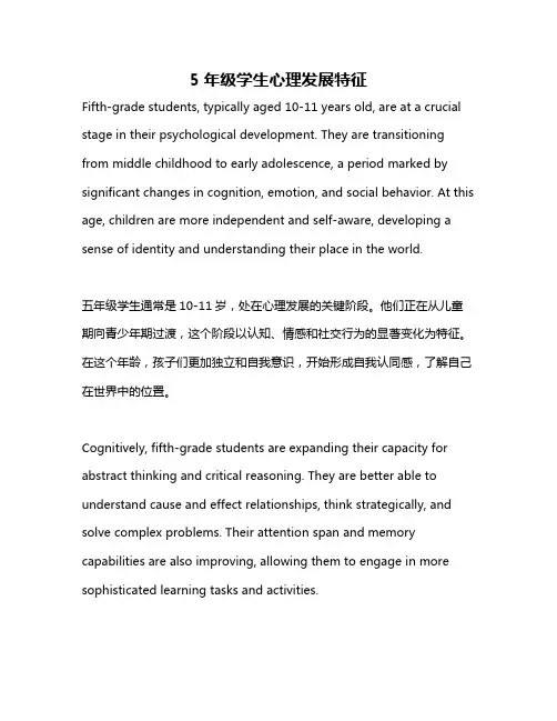 5年级学生心理发展特征