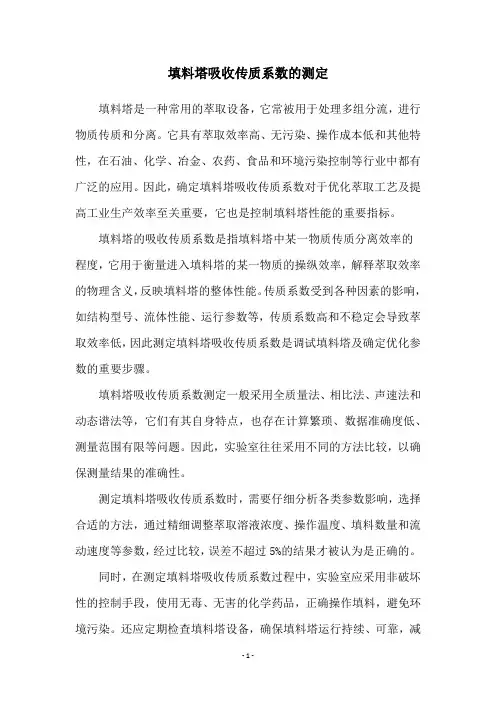 填料塔吸收传质系数的测定