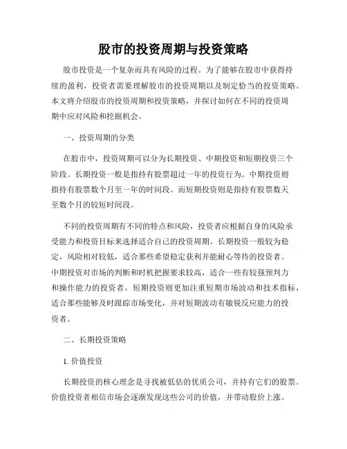 股市的投资周期与投资策略