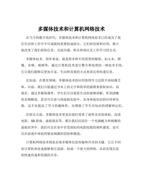 多媒体技术和计算机网络技术