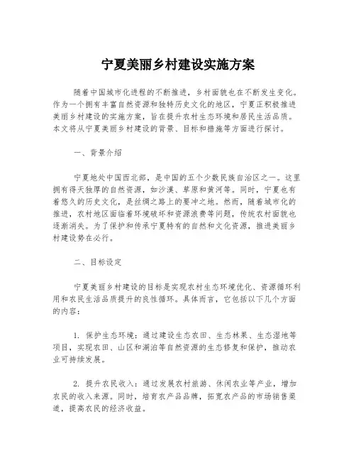 宁夏美丽乡村建设实施方案