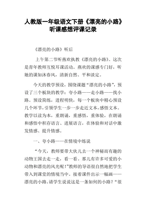 人教版一年级语文下册漂亮的小路听课感想评课记录