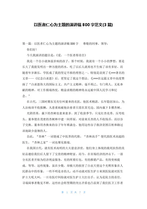 以医者仁心为主题的演讲稿800字范文(3篇)