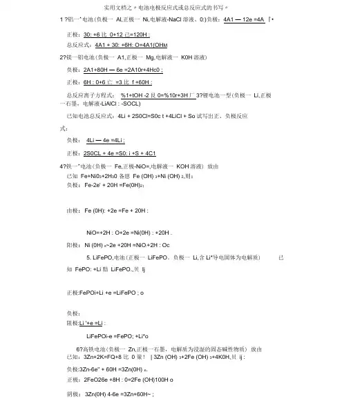 实用文档之电池电极反应式或总反应式的书写