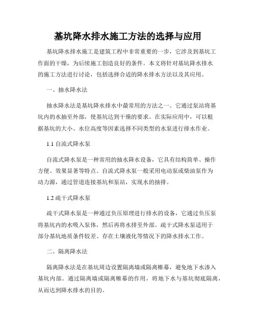 基坑降水排水施工方法的选择与应用