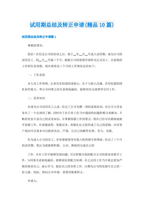 试用期总结及转正申请(精品10篇)